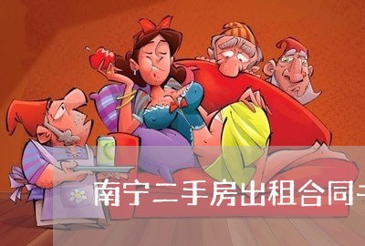 南宁二手房出租合同书怎么写/2023061616394 南宁二手房出租合同书怎么写/2023061616394