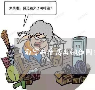 南宁二手房出租合同书怎么写/2023061627030 南宁二手房出租合同书怎么写/2023061627030