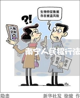 南宁人民银行法规处