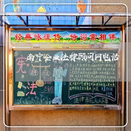南宁企业法律顾问网电话/2023061906927