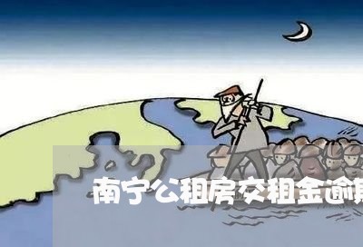 南宁公租房交租金逾期了怎么补交 南宁公租房交租金逾期了怎么补交