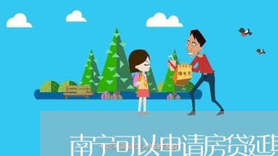 南宁可以申请房贷延期吗/2023041917159