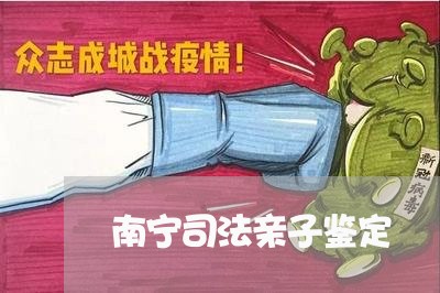 南宁司法亲子鉴定 南宁司法亲子鉴定