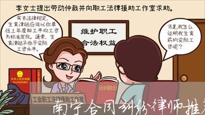 南宁合同纠纷律师推荐律所