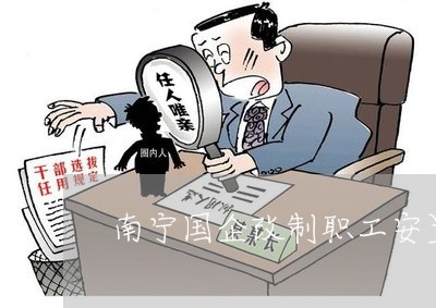 南宁国企改制职工安置法规 南宁国企改制职工安置法规