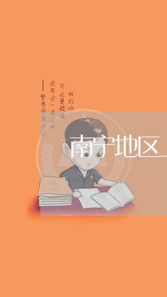南宁地区上林县法律顾问/2023061885837 南宁地区上林县法律顾问/2023061885837
