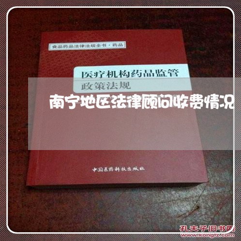 南宁地区法律顾问收费情况/2023061898361 南宁地区法律顾问收费情况/2023061898361