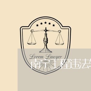 南宁工程违法转包