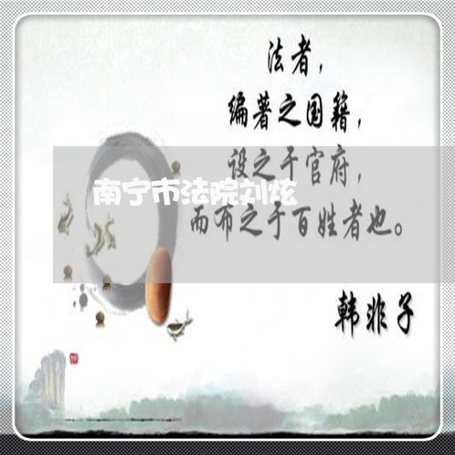 南宁市法院刘炫 南宁市法院刘炫