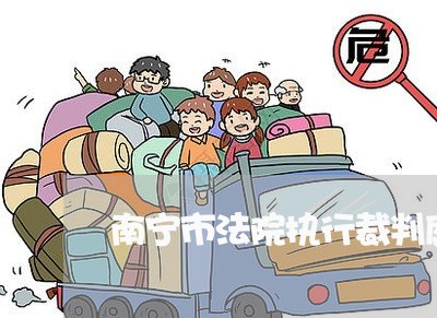 南宁市法院执行裁判庭 南宁市法院执行裁判庭