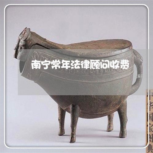 南宁常年法律顾问收费/2023061833735