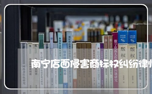 南宁店面侵害商标权纠纷律师在线 南宁店面侵害商标权纠纷律师在线