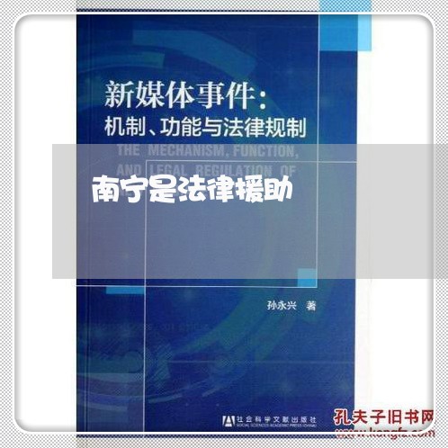 南宁是法律援助