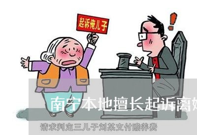 南宁本地擅长起诉离婚律师推荐