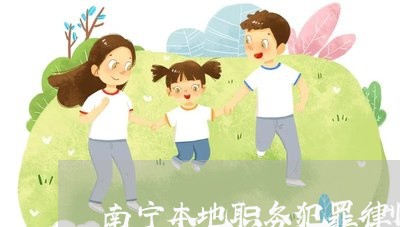 南宁本地职务犯罪律师咨询电话