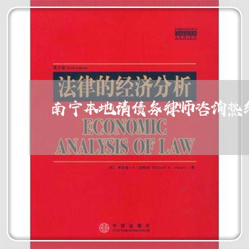 南宁本地请债务律师咨询热线 南宁本地请债务律师咨询热线