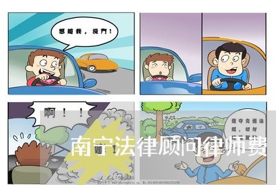 南宁法律顾问律师费/2023061841580 南宁法律顾问律师费/2023061841580
