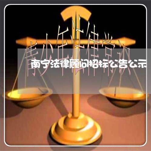 南宁法律顾问招标公告公示 南宁法律顾问招标公告公示