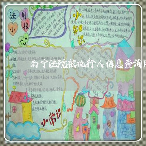 南宁法院被执行人信息查询网 南宁法院被执行人信息查询网