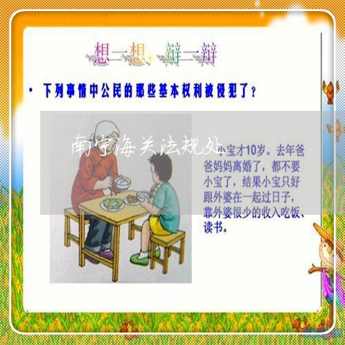 南宁海关法规处