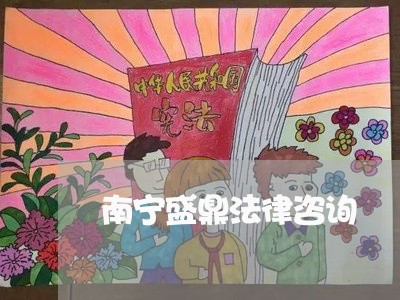 南宁盛鼎法律咨询 南宁盛鼎法律咨询