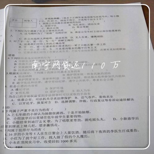 南宁网贷还110万/2023081191404