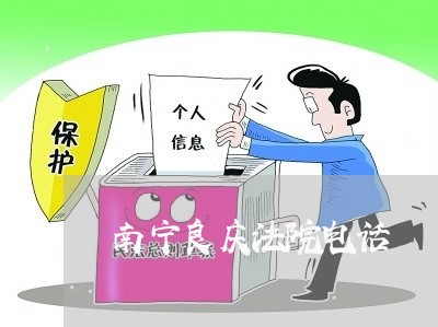 南宁良庆法院电话 南宁良庆法院电话