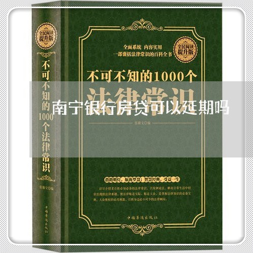 南宁银行房贷可以延期吗/2023041960483