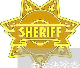南安法院咨询热线 南安法院咨询热线