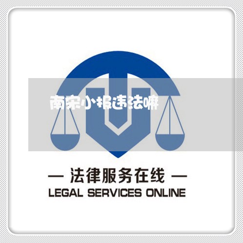 南宋小报违法嘛 南宋小报违法嘛