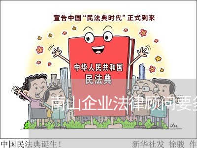 南山企业法律顾问要多少钱 南山企业法律顾问要多少钱