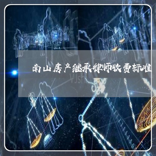 南山房产继承律师收费标准