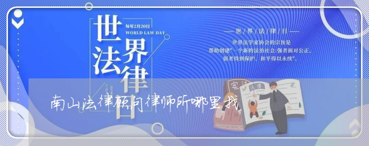 南山法律顾问律师所哪里找 南山法律顾问律师所哪里找