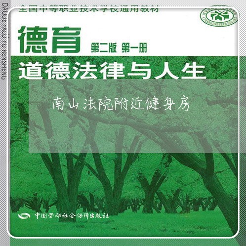 南山法院附近健身房