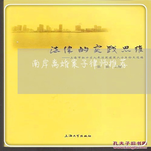 南岸离婚案子律师推荐