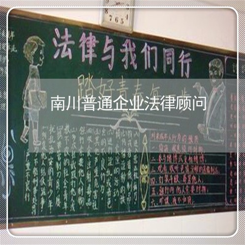 南川普通企业法律顾问/2023061835239