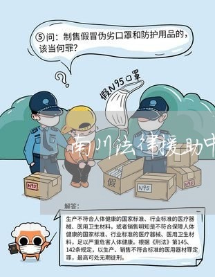 南川法律援助中心电话