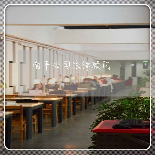 南平公司法律顾问/2023061805069