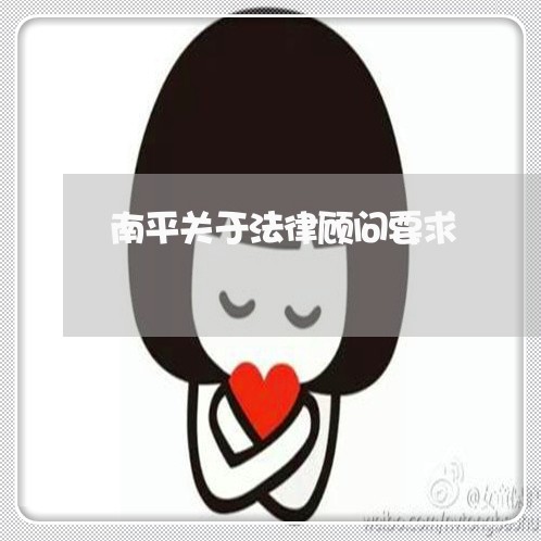 南平关于法律顾问要求/2023061762412