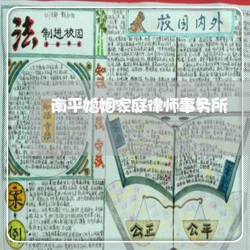 南平婚姻家庭律师事务所 南平婚姻家庭律师事务所