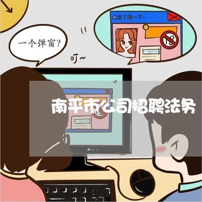 南平市公司招聘法务 南平市公司招聘法务