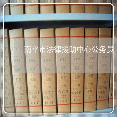 南平市法律援助中心公务员