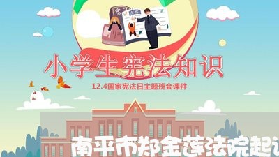 南平市郑金莲法院起诉