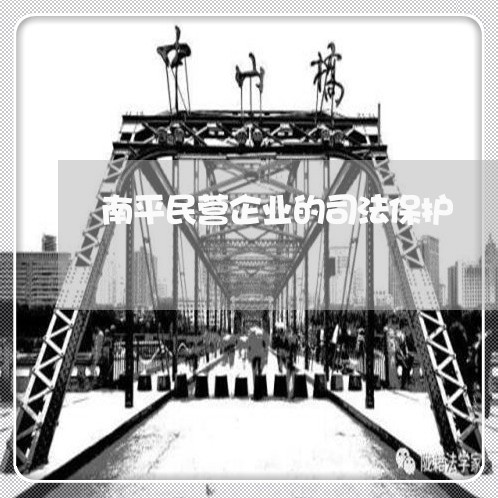 南平民营企业的司法保护