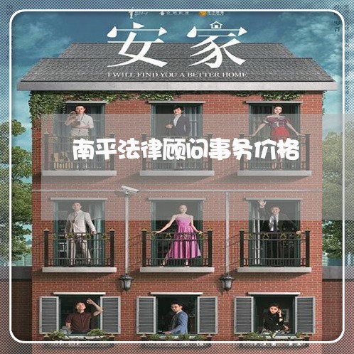 南平法律顾问事务价格/2023061726931