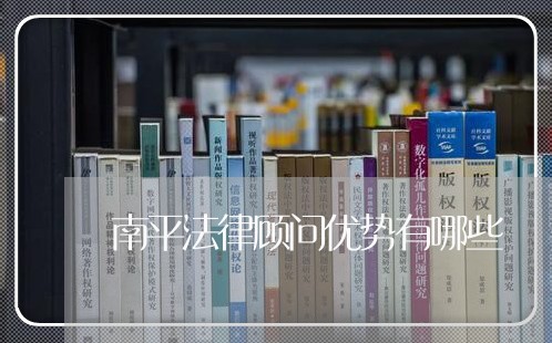南平法律顾问优势有哪些