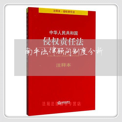 南平法律顾问制度分析 南平法律顾问制度分析