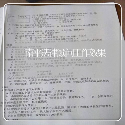 南平法律顾问工作效果/2023061739391 南平法律顾问工作效果/2023061739391