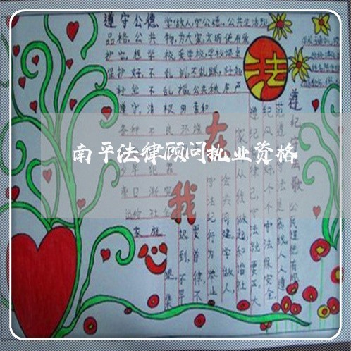 南平法律顾问执业资格/2023061707047