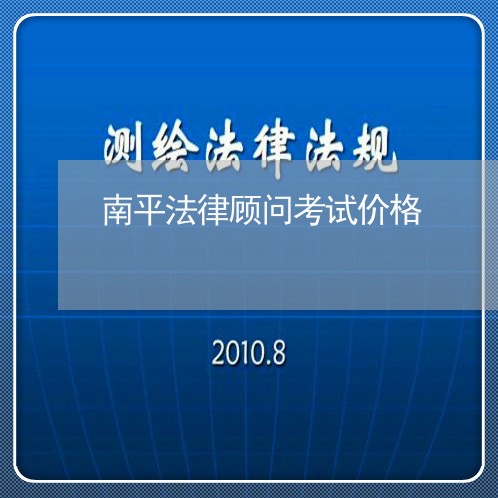 南平法律顾问考试价格/2023061796945 南平法律顾问考试价格/2023061796945